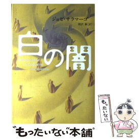 【中古】 白の闇 / ジョゼ サラマーゴ, Jos´e Saramago, 雨沢 泰 / NHK出版 [単行本]【メール便送料無料】【あす楽対応】