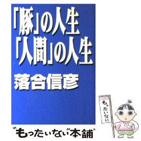 【中古】 「豚」の人生「人間」の人生 / 落合 信彦 / 小学館 [単行本]【メール便送料無料】【あす楽対応】