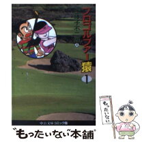 楽天市場】プロゴルファー猿（本・雑誌・コミック）の通販 