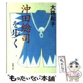 【中古】 沖田総司を歩く / 大路 和子 / 新潮社 [文庫]【メール便送料無料】【あす楽対応】