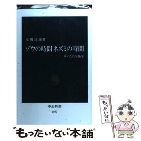 【中古】 ゾウの時間ネズミの時間 サイズの生物学 / 本川　達雄 / 中央公論新社 [新書]【メール便送料無料】【あす楽対応】