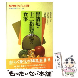 【中古】 胃潰瘍・十二指腸潰瘍の食事 / 男全 正三 / NHK出版 [単行本]【メール便送料無料】【あす楽対応】