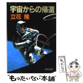 【中古】 宇宙からの帰還 / 立花 隆 / 中央公論新社 [文庫]【メール便送料無料】【あす楽対応】