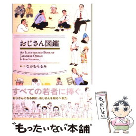 楽天市場 おじさん 図鑑の通販