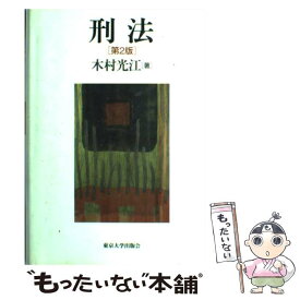 楽天市場 木村光江 刑法の通販