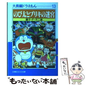 【中古】 のび太とブリキの迷宮（ラビリンス） / 藤子・F・ 不二雄 / 小学館 [文庫]【メール便送料無料】【あす楽対応】