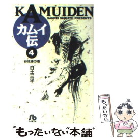 【中古】 カムイ伝 4 / 白土 三平 / 小学館 [文庫]【メール便送料無料】【あす楽対応】