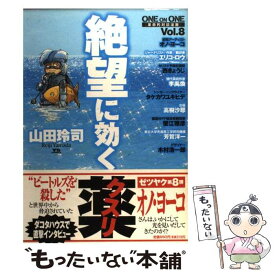 楽天市場 山田玲司 絶望に効くクスリの通販