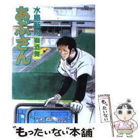 【中古】 あぶさん 77 / 水島 新司 / 小学館 [コミック]【メール便送料無料】【あす楽対応】