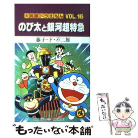 【中古】 のび太と銀河超特急 / 藤子・F・ 不二雄 / 小学館 [コミック]【メール便送料無料】【あす楽対応】