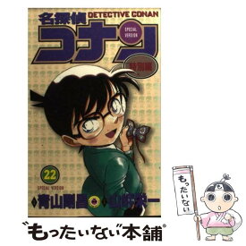 【中古】 名探偵コナン特別編 22 / 青山 剛昌, 山岸 栄一 / 小学館 [コミック]【メール便送料無料】【あす楽対応】