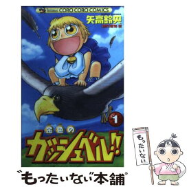 【中古】 金色のガッシュベル！！ 第1巻 / 矢高 鈴央 / 小学館 [コミック]【メール便送料無料】【あす楽対応】