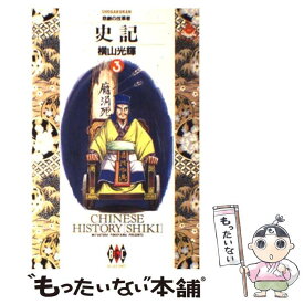 【中古】 史記 3 / 横山 光輝 / 小学館 [単行本]【メール便送料無料】【あす楽対応】