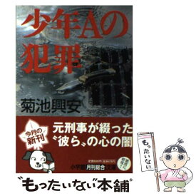 【中古】 少年Aの犯罪 / 菊池 興安 / 小学館 [文庫]【メール便送料無料】【あす楽対応】