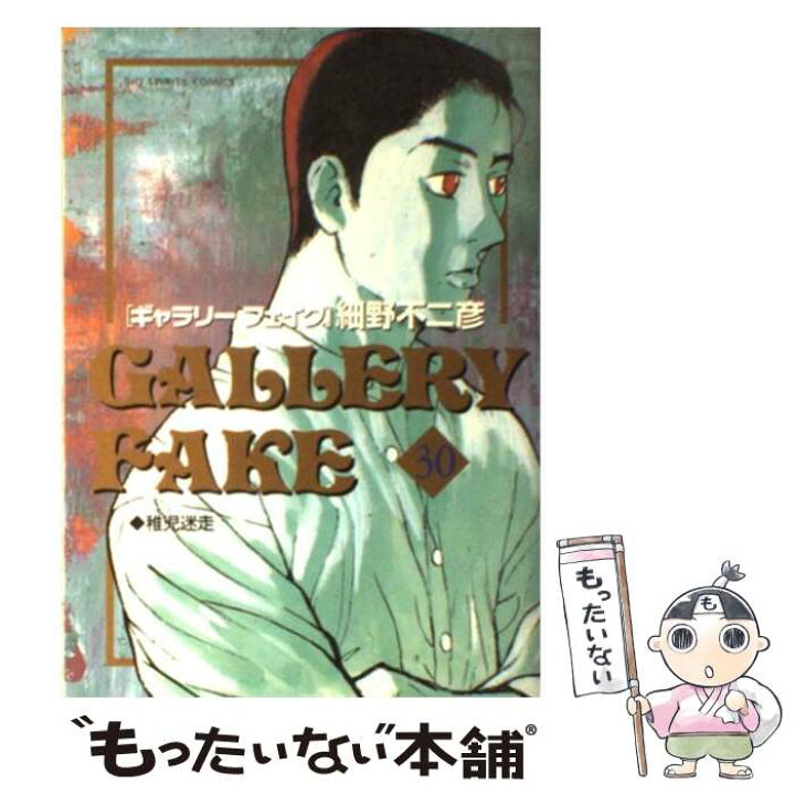 楽天市場 中古 ギャラリーフェイク ３０ 細野 不二彦 小学館 コミック メール便送料無料 あす楽対応 もったいない本舗 楽天市場店