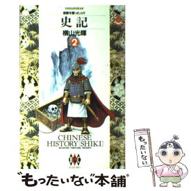 【中古】 史記 2 / 横山 光輝 / 小学館 [単行本]【メール便送料無料】【あす楽対応】