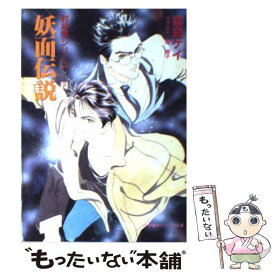 【中古】 妖面伝説 封殺鬼シリーズ2 / 霜島 ケイ, 西 炯子 / 小学館 [文庫]【メール便送料無料】【あす楽対応】