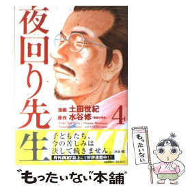 【中古】 夜回り先生 第4集 / 水谷 修, 土田 世紀 / 小学館 [コミック]【メール便送料無料】【あす楽対応】