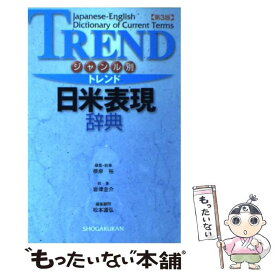 【中古】 トレンド日米表現辞典 ジャンル別 第3版 / 根岸 裕, 新星出版社編集部 / 小学館 [単行本]【メール便送料無料】【あす楽対応】