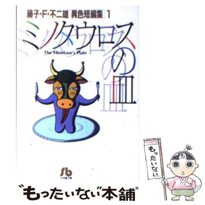 楽天市場 中古 藤子 ｆ 不二雄 異色短編集 １ 藤子 F 不二雄 小学館 文庫 メール便送料無料 あす楽対応 もったいない本舗 楽天市場店