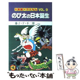 【中古】 大長編ドラえもん9　のび太の日本誕生 / 藤子・F・ 不二雄 / 小学館 [コミック]【メール便送料無料】【最短翌日配達対応】