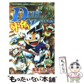 【中古】 デュエル・マスターズ外伝 1 / 松本 しげのぶ / 小学館 [コミック]【メール便送料無料】【あす楽対応】