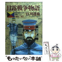 楽天市場】天気晴朗ナレドモ浪高シ 日露戦争の実相を読み解くの通販 