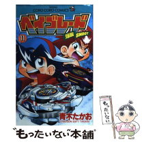 楽天市場】爆転シュートベイブレード（コミック｜本・雑誌・コミック  
