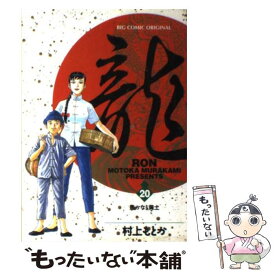 楽天市場 龍 村上もとか の通販
