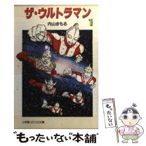 楽天市場】ザ ウルトラマン 内山まもるの通販 