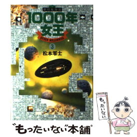 【中古】 1000年女王 新竹取物語 3 / 松本 零士 / 小学館 [単行本]【メール便送料無料】【あす楽対応】