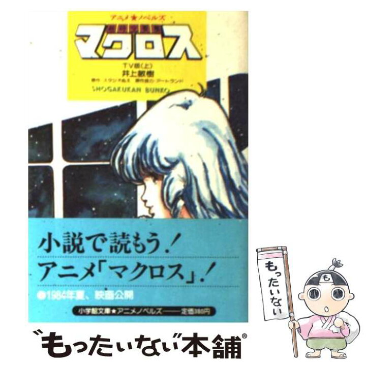 楽天市場】【中古】 超時空要塞マクロス TV版 上 / スタジオぬえ  