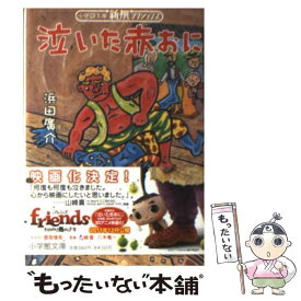 【中古】 泣いた赤おに / 濱田廣介 / 小学館 [文庫]【メール便送料無料】【最短翌日配達対応】