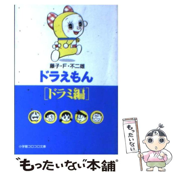 楽天市場】【中古】 ドラえもん ドラミ編 / 藤子・F・ 不二雄 / 小学館  