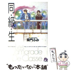 楽天市場 柴門ふみ 同級生 コミック 本 雑誌 コミック の通販