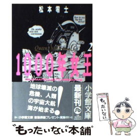 【中古】 1000年女王 2 / 松本 零士 / 小学館 [文庫]【メール便送料無料】【あす楽対応】