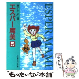 【中古】 エスパー魔美〔小学館コロコロ文庫〕（5) / 藤子・F・ 不二雄 / 小学館 [文庫]【メール便送料無料】【最短翌日配達対応】