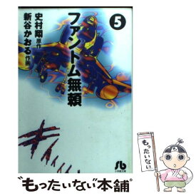 【中古】 ファントム無頼 5 / 新谷 かおる / 小学館 [文庫]【メール便送料無料】【あす楽対応】