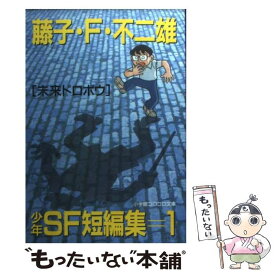 楽天市場 藤子 F 不二雄 少年sf短編 文庫の通販