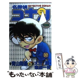 【中古】 名探偵コナン特別編 37 / 青山 剛昌, 太田 勝, 窪田 一裕 / 小学館 [コミック]【メール便送料無料】【あす楽対応】