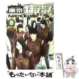 【中古】 東京エイティーズ（8） / 安童 夕馬 / 小学館 [コミック]【メール便送料無料】【最短翌日配達対応】