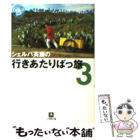 【中古】 シェルパ斉藤の行きあたりばっ旅 3 / 斉藤 政喜 / 小学館 [文庫]【メール便送料無料】【あす楽対応】