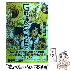 【中古】 G戦場ヘヴンズドア 3集 / 日本橋 ヨヲコ / 小学館 [コミック]【メール便送料無料】【あす楽対応】