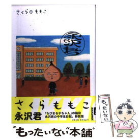 楽天市場 さくらももこ 永沢君 本 雑誌 コミック の通販
