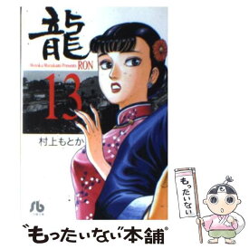 【中古】 龍 13 / 村上 もとか / 小学館 [文庫]【メール便送料無料】【あす楽対応】