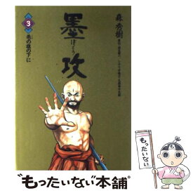 【中古】 墨攻 3 / 森 秀樹 / 小学館 [ペーパーバック]【メール便送料無料】【あす楽対応】