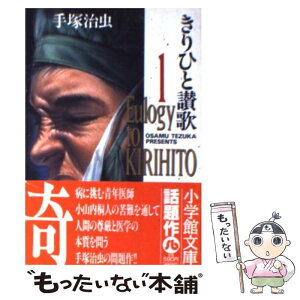 楽天市場 中古 きりひと讃歌 １ 手塚 治虫 小学館 文庫 メール便送料無料 あす楽対応 もったいない本舗 楽天市場店