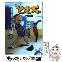 楽天市場】団地ともお 33の通販