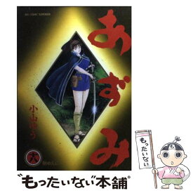 【中古】 あずみ 18 / 小山 ゆう / 小学館 [コミック]【メール便送料無料】【あす楽対応】