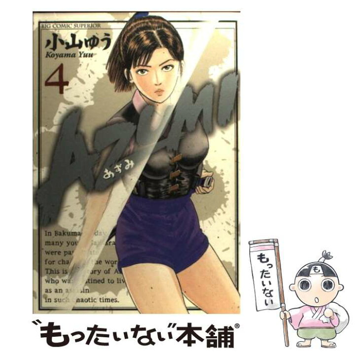 楽天市場】【中古】 AZUMIーあずみー（4） / 小山 ゆう / 小学館 
